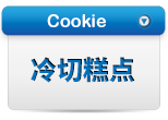 冷切糕点