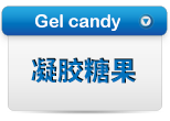 凝胶糖果
