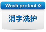 消字洗护