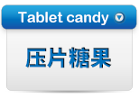 压片糖果