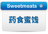 药食蜜饯