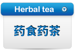 药食药茶