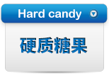 硬质糖果