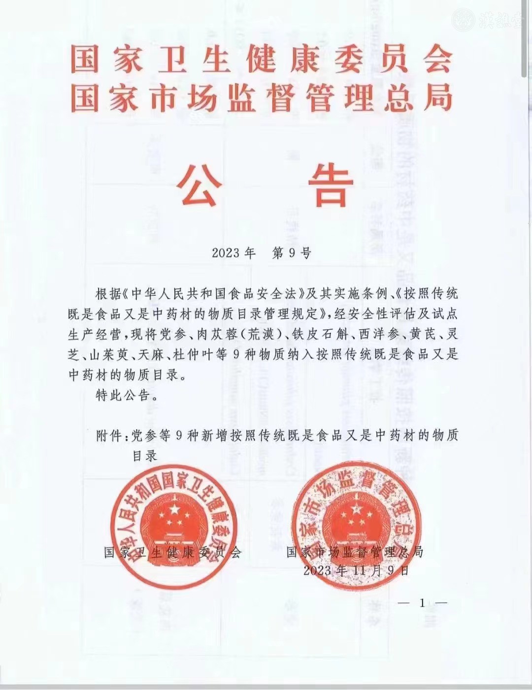 关于党参等9种新增按照传统既是食品又是中药材的物质公告及解读