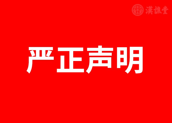 严正声明
